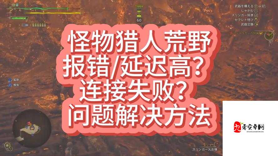 怪物猎人4联网报错崩盘？3分钟教你彻底解决！必看救命攻略
