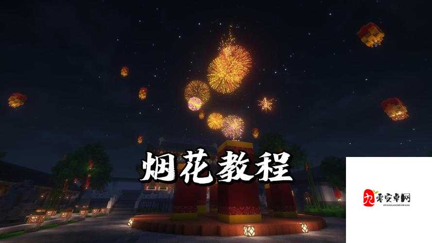 我的世界烟花做法大公开！手残党也能5分钟搞定绝美烟花秘籍