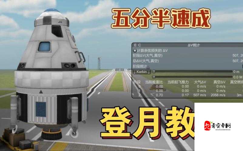 手把手教你登月成功返回！坎巴拉太空计划必看攻略