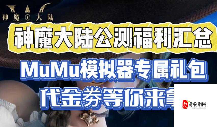 神魔大陆新兵礼包必看！超全内容清单+暴击领取技巧