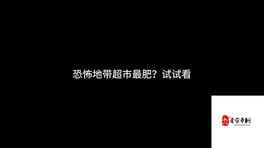 爆哭血崩！恐怖超市生存指南｜90%新手必看的绝望血泪总结